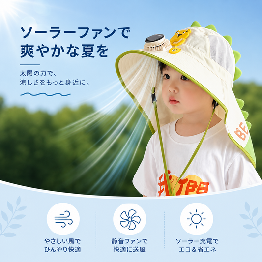 KIZUNA 木陰-Kokage- 子供用ソーラーファンハット — UPF50+×2WAY充電×首まで守るケープ