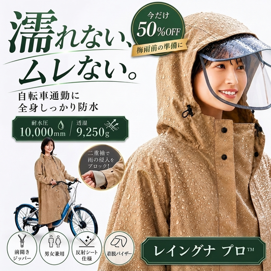 レイングナ プロ™ — 濡れない、ムレない。袖付きレインポンチョ｜耐水圧10,000mm・着脱バイザー・自転車通勤