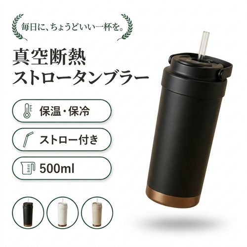 真空断熱ストロータンブラー 500ml（ストロー付き・セラミックコーティング）