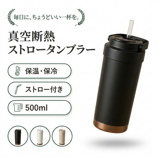 真空断熱ストロータンブラー 500ml（ストロー付き・セラミックコーティング）