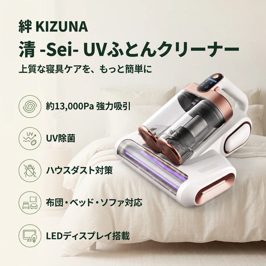 KIZUNA 清-Sei- UV除菌ふとんクリーナー — 約13,000Pa×UV除菌×ワイドローラー
