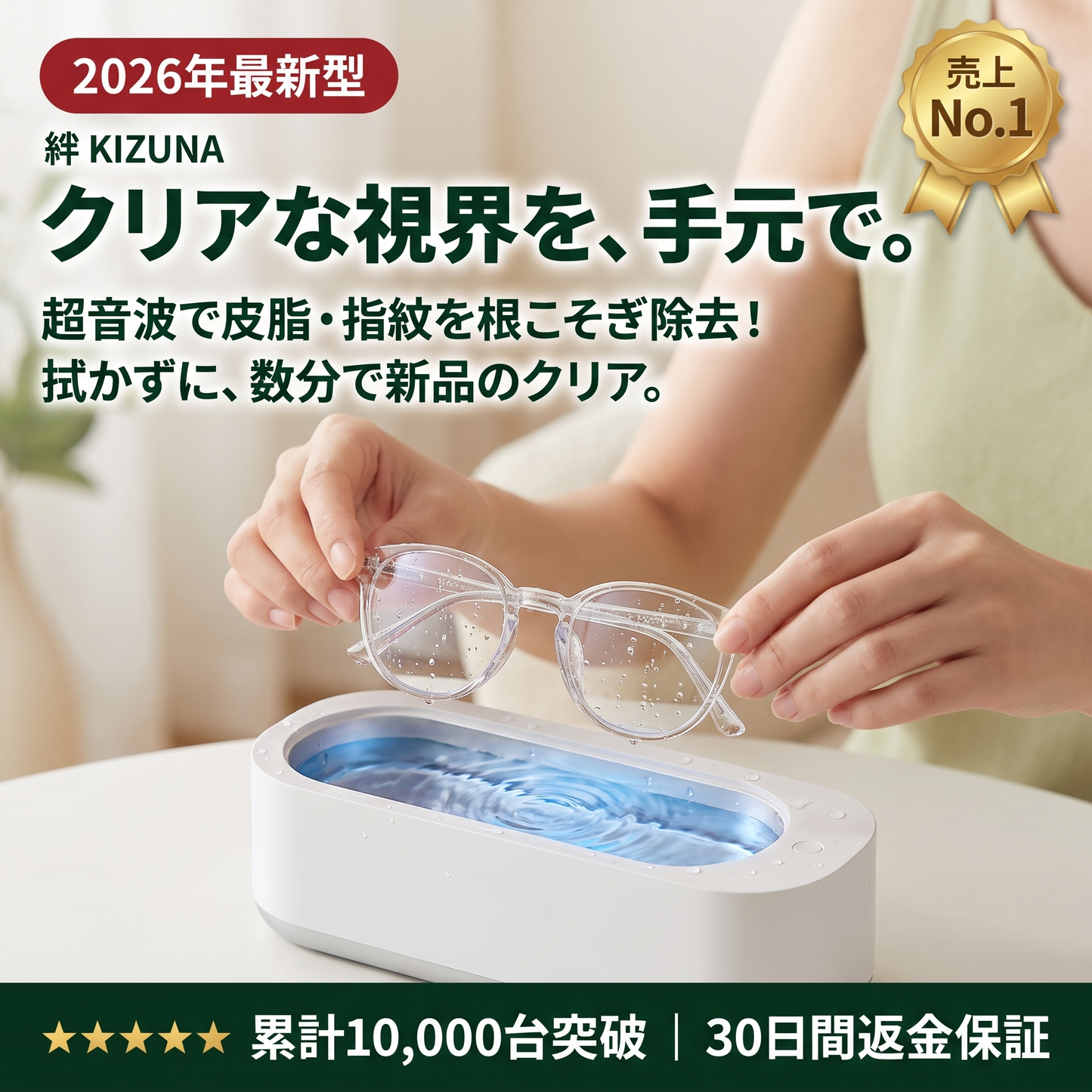 超音波メガネクリーナー｜拭かずに、洗う。