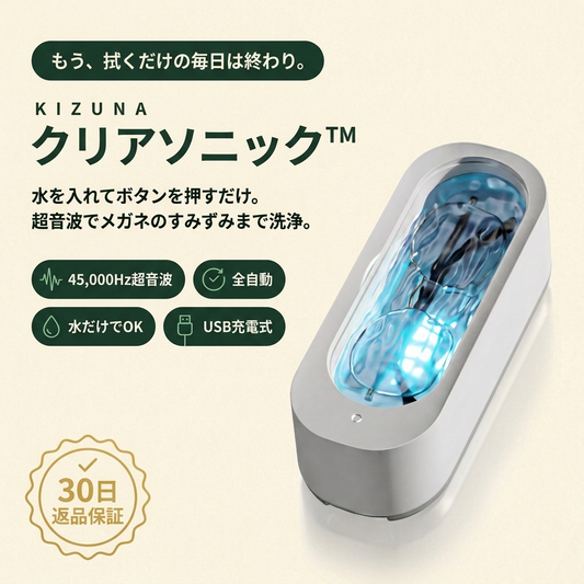 KIZUNA クリアソニック™ メガネ超音波洗浄機