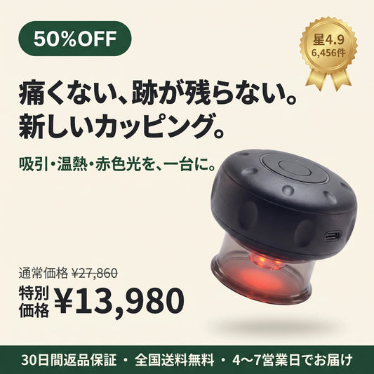 カッピングセラピー｜吸引・温熱・赤色光 電動カッピング（USB-C充電）