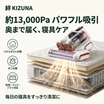 KIZUNA 清-Sei- UV除菌ふとんクリーナー — 約13,000Pa×UV除菌×ワイドローラー
