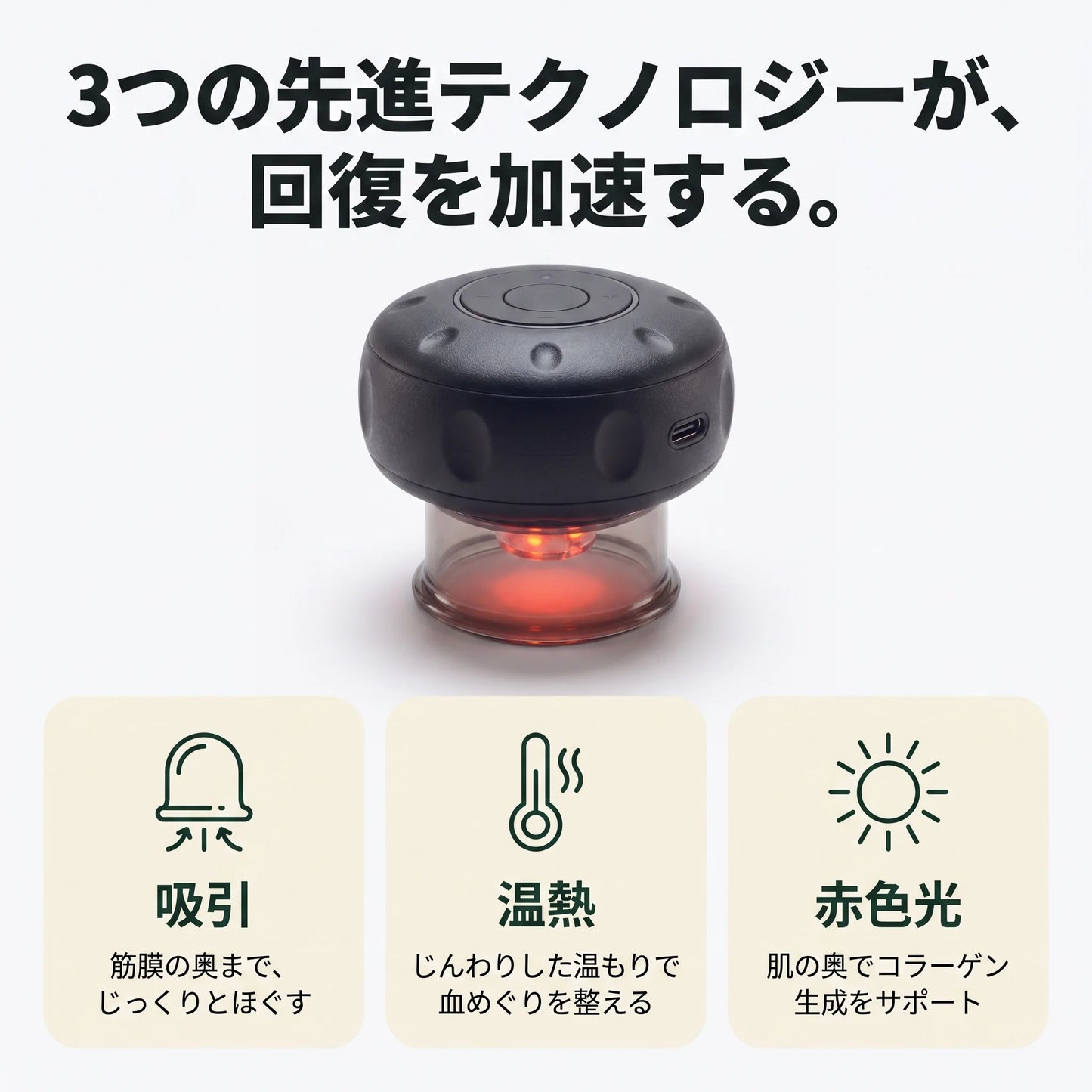 カッピングセラピー｜吸引・温熱・赤色光 電動カッピング（USB-C充電）