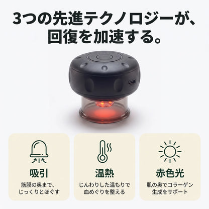 カッピングセラピー｜吸引・温熱・赤色光 電動カッピング（USB-C充電）