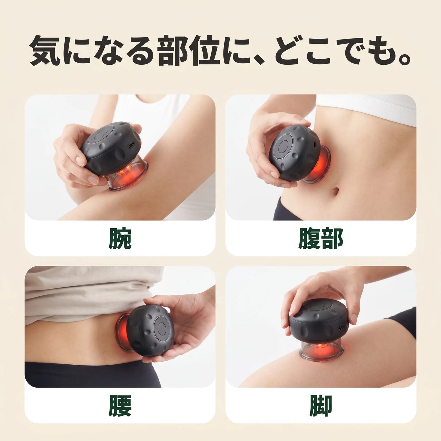 カッピングセラピー｜吸引・温熱・赤色光 電動カッピング（USB-C充電）