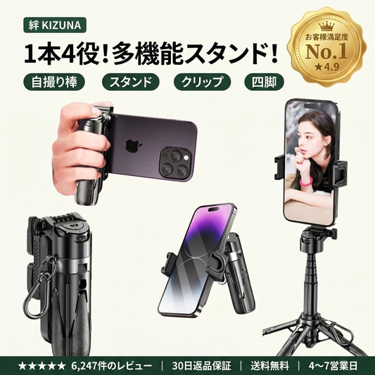 KIZUNA 映-Ei- Bluetooth三脚セルフィースティック — 折りたたみ3WAYスマホスタンド